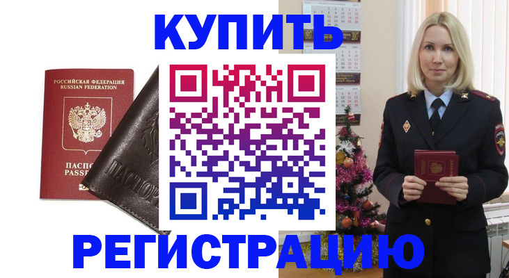 купить прописку в Липецке