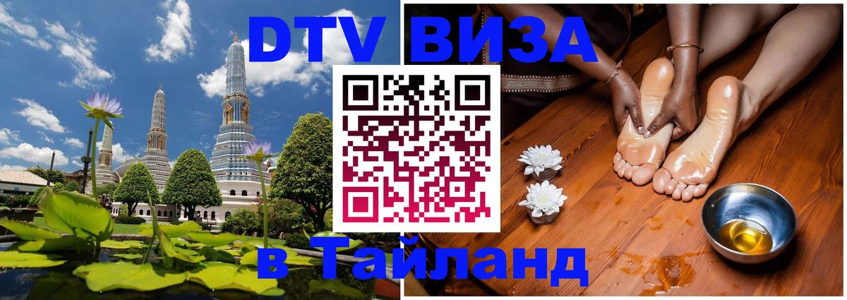 Сколько стоит виза DTV в Тайланд Липецк 