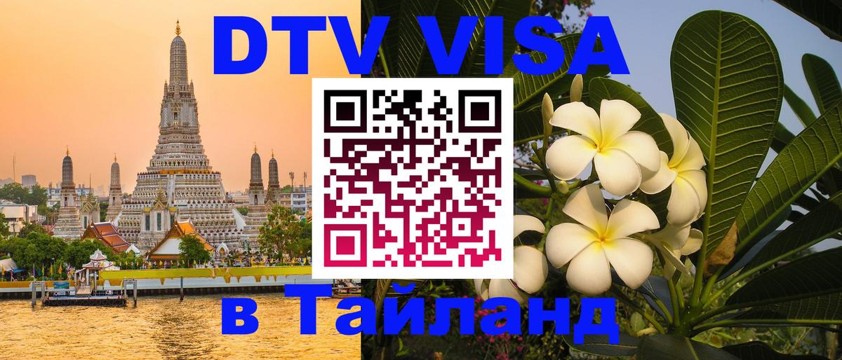 Destination Thailand Visa (DTV виза) 