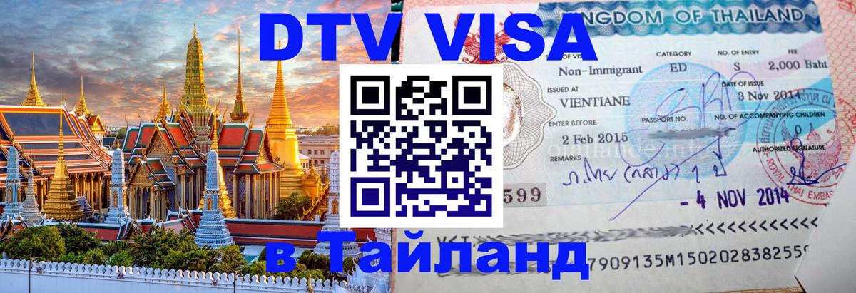 Цены на DTV визу в Таиланд — пакеты услуг, достаточно даже паспорта - Липецк 